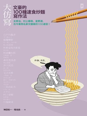 cover image of 大仿寫！文豪的100種速食炒麵寫作法